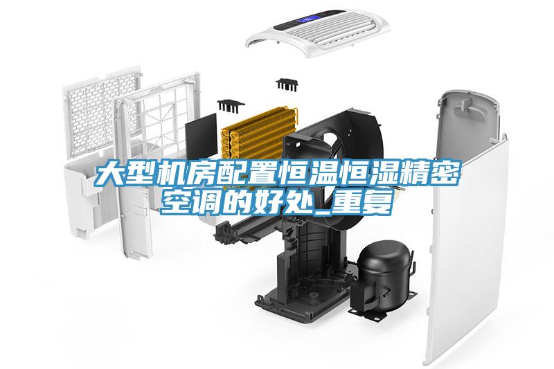 大型機(jī)房配置恒溫恒濕精密空調(diào)的好處_重復(fù)