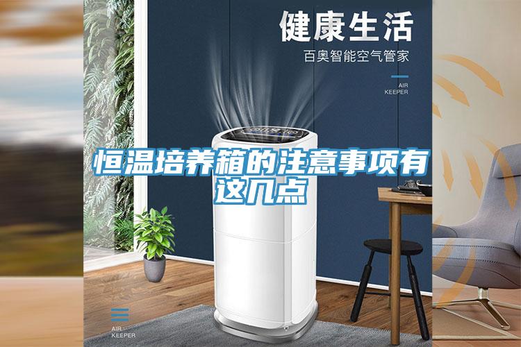 恒溫培養(yǎng)箱的注意事項(xiàng)有這幾點(diǎn)