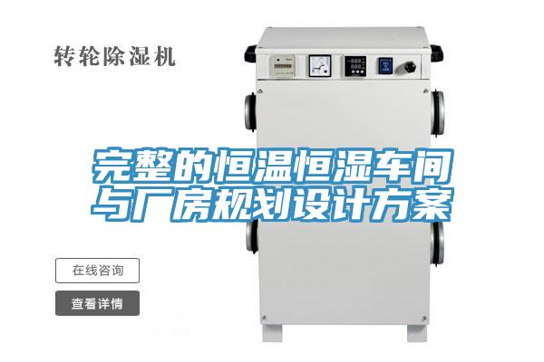 完整的恒溫恒濕車間與廠房規(guī)劃設(shè)計方案