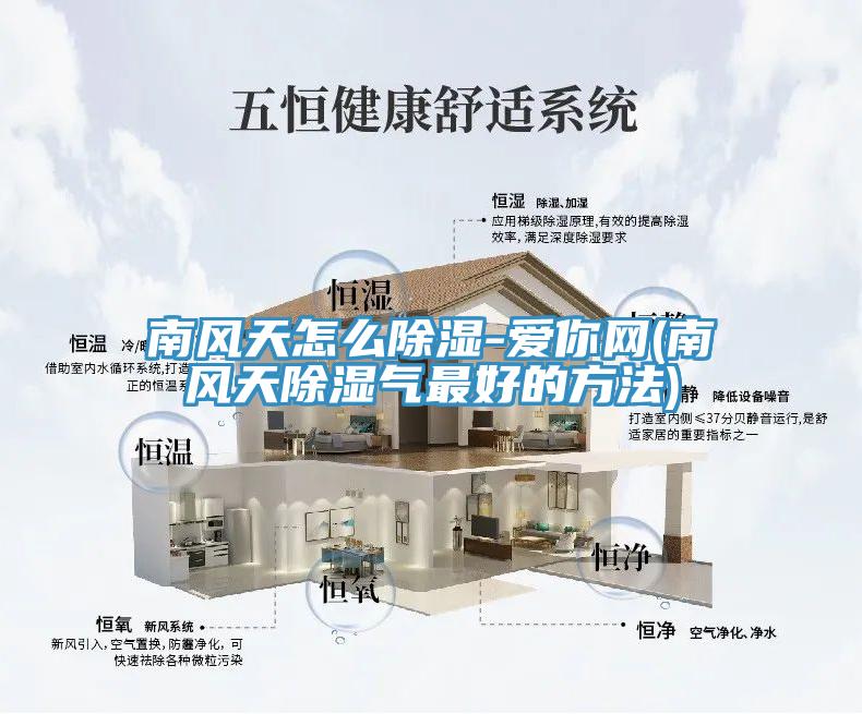 南風天怎么除濕-愛你網(wǎng)(南風天除濕氣最好的方法)