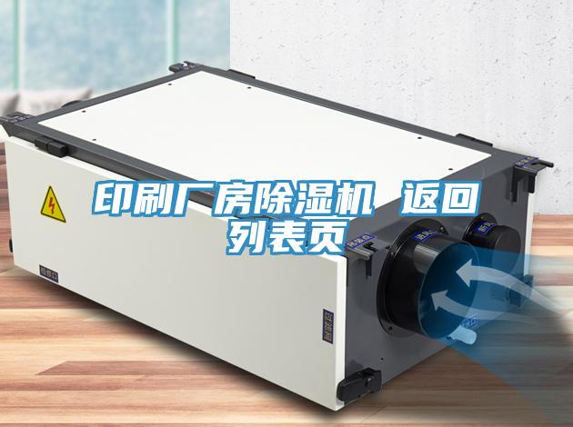 印刷廠房除濕機(jī) 返回列表頁(yè)