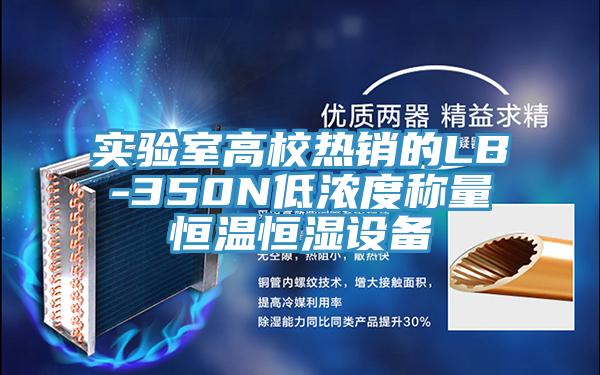 實(shí)驗(yàn)室高校熱銷的LB-350N低濃度稱量恒溫恒濕設(shè)備