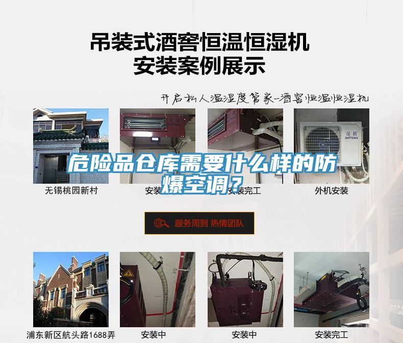 危險(xiǎn)品倉庫需要什么樣的防爆空調(diào)？
