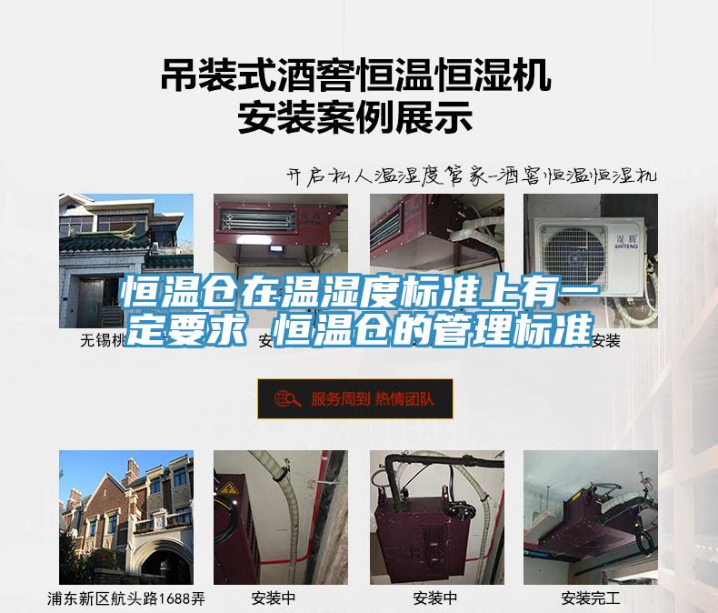 恒溫倉在溫濕度標(biāo)準(zhǔn)上有一定要求 恒溫倉的管理標(biāo)準(zhǔn)