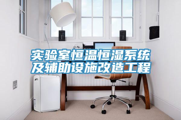實(shí)驗(yàn)室恒溫恒濕系統(tǒng)及輔助設(shè)施改造工程