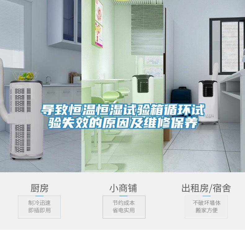 導(dǎo)致恒溫恒濕試驗箱循環(huán)試驗失效的原因及維修保養(yǎng)