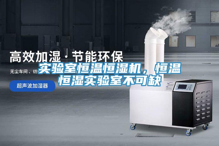 實(shí)驗(yàn)室恒溫恒濕機(jī)，恒溫恒濕實(shí)驗(yàn)室不可缺