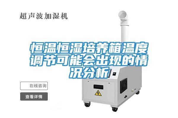 恒溫恒濕培養(yǎng)箱溫度調(diào)節(jié)可能會(huì)出現(xiàn)的情況分析