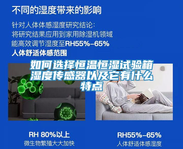 如何選擇恒溫恒濕試驗(yàn)箱濕度傳感器以及它有什么特點(diǎn)
