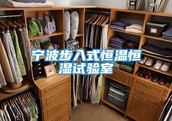 寧波步入式恒溫恒濕試驗(yàn)室