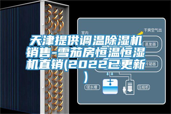 天津提供調(diào)溫除濕機銷售-雪茄房恒溫恒濕機直銷(2022已更新)