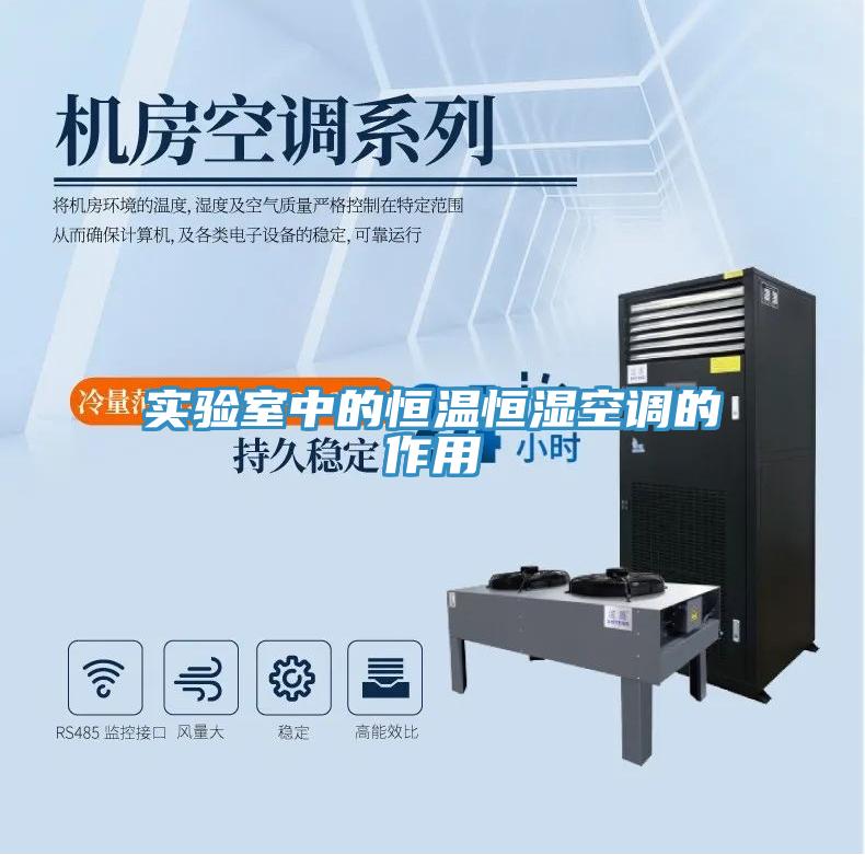 實(shí)驗(yàn)室中的恒溫恒濕空調(diào)的作用