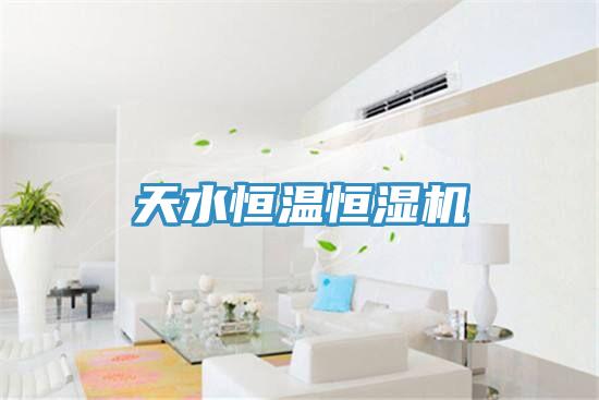 天水恒溫恒濕機(jī)