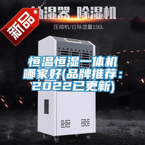 恒溫恒濕一體機(jī)哪家好(品牌推薦：2022已更新)