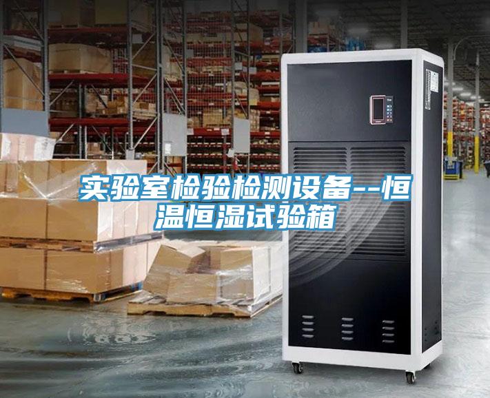 實(shí)驗(yàn)室檢驗(yàn)檢測(cè)設(shè)備--恒溫恒濕試驗(yàn)箱