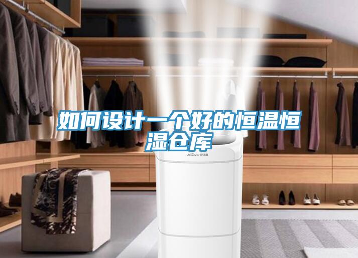 如何設(shè)計(jì)一個(gè)好的恒溫恒濕倉(cāng)庫(kù)