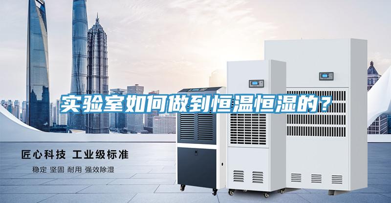 實(shí)驗(yàn)室如何做到恒溫恒濕的？