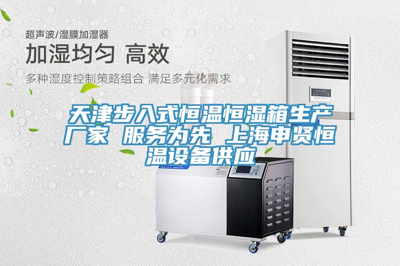 天津步入式恒溫恒濕箱生產(chǎn)廠家 服務為先 上海申賢恒溫設備供應