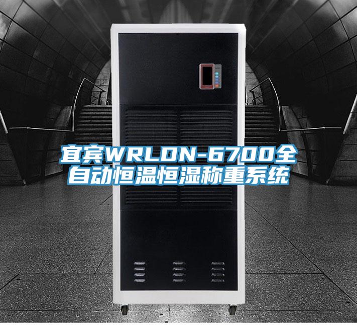 宜賓WRLDN-6700全自動恒溫恒濕稱重系統(tǒng)