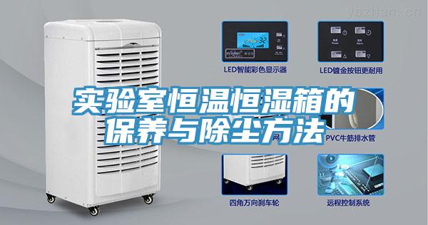 實(shí)驗(yàn)室恒溫恒濕箱的保養(yǎng)與除塵方法