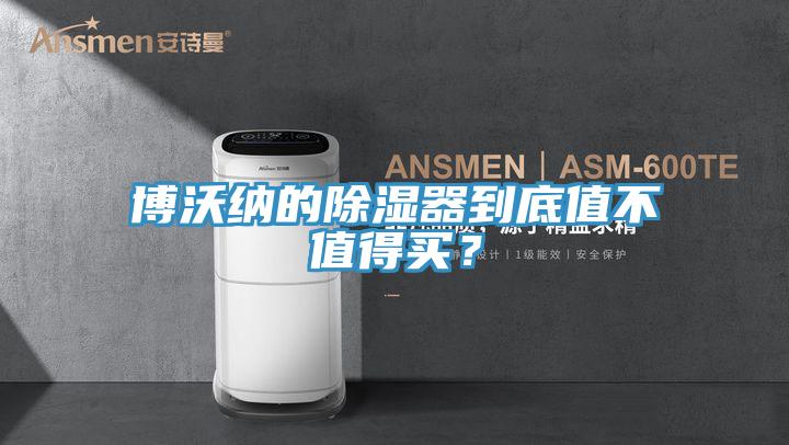 博沃納的除濕器到底值不值得買？