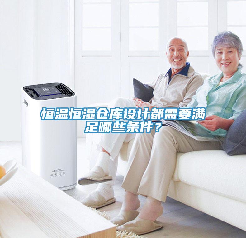 恒溫恒濕倉庫設(shè)計都需要滿足哪些條件？