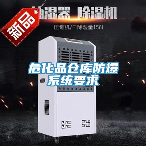 ?；穫}庫防爆系統(tǒng)要求