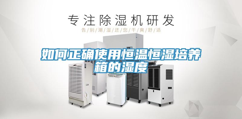 如何正確使用恒溫恒濕培養(yǎng)箱的濕度