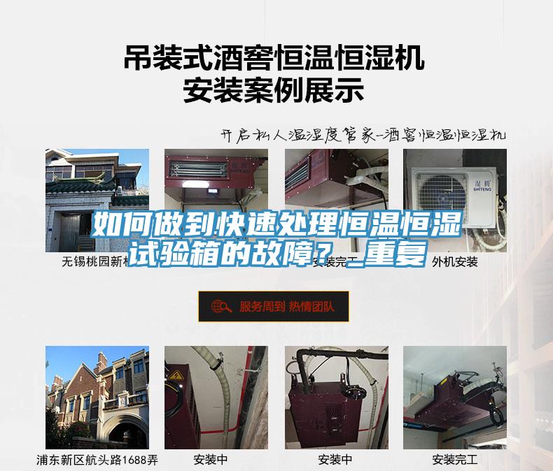 如何做到快速處理恒溫恒濕試驗(yàn)箱的故障？_重復(fù)