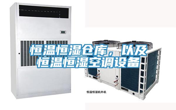 恒溫恒濕倉庫，以及恒溫恒濕空調(diào)設(shè)備