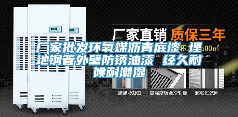 廠家批發(fā)環(huán)氧煤瀝青底漆 埋地鋼管外壁防銹油漆 經久耐候耐潮濕