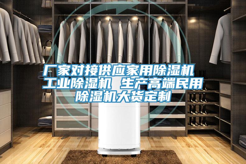 廠家對接供應家用除濕機 工業(yè)除濕機 生產高端民用除濕機大貨定制