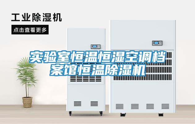 實(shí)驗(yàn)室恒溫恒濕空調(diào)檔案館恒溫除濕機(jī)