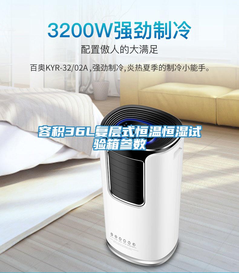 容積36L復(fù)層式恒溫恒濕試驗箱參數(shù)