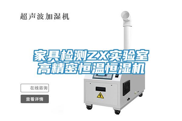家具檢測ZX實(shí)驗(yàn)室高精密恒溫恒濕機(jī)