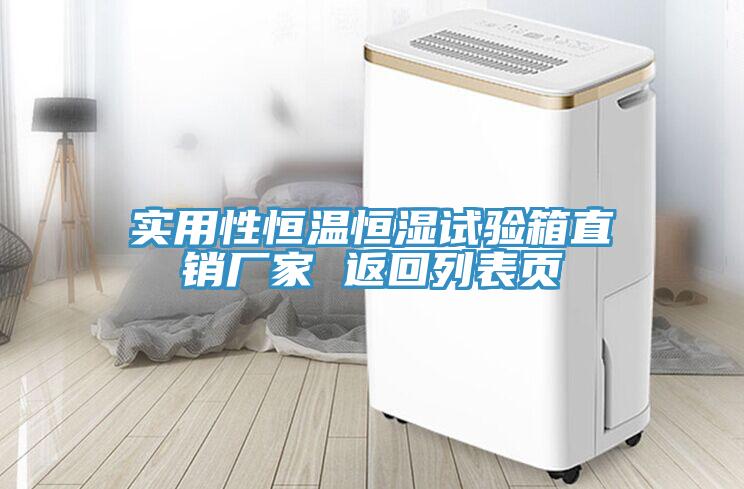 實(shí)用性恒溫恒濕試驗(yàn)箱直銷(xiāo)廠(chǎng)家 返回列表頁(yè)