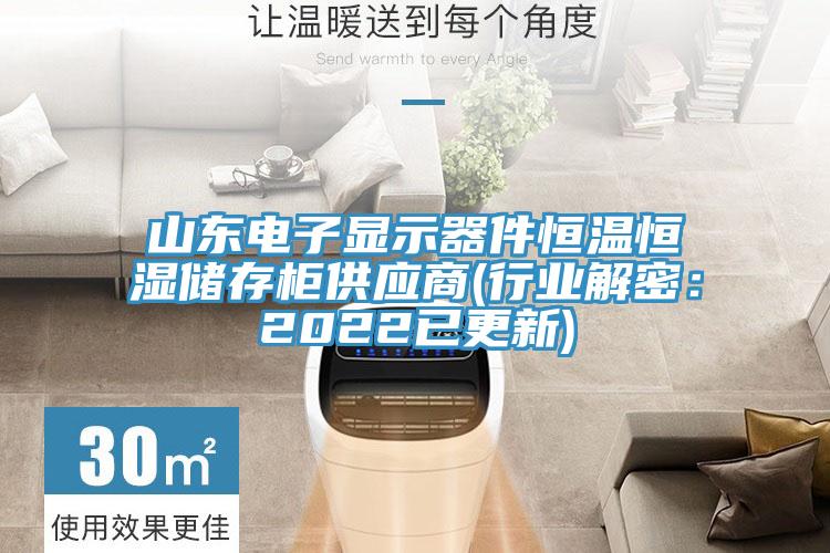 山東電子顯示器件恒溫恒濕儲(chǔ)存柜供應(yīng)商(行業(yè)解密：2022已更新)