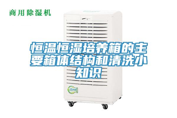 恒溫恒濕培養(yǎng)箱的主要箱體結(jié)構(gòu)和清洗小知識(shí)