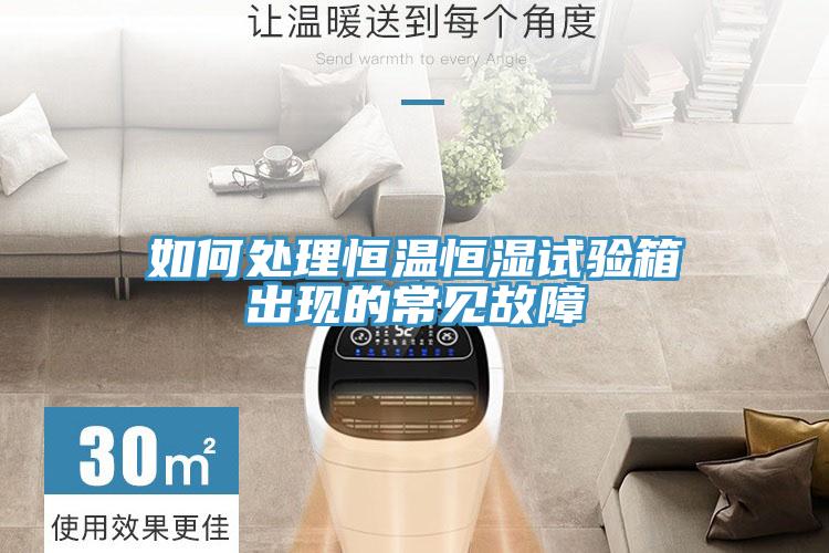 如何處理恒溫恒濕試驗(yàn)箱出現(xiàn)的常見(jiàn)故障