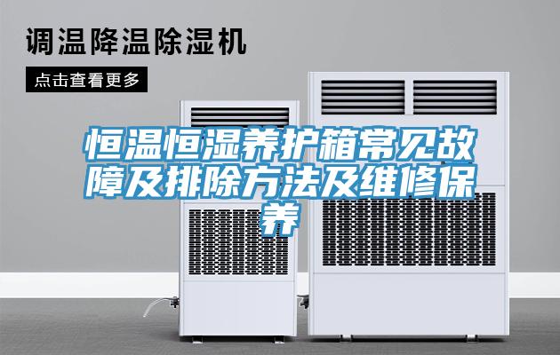 恒溫恒濕養(yǎng)護(hù)箱常見故障及排除方法及維修保養(yǎng)