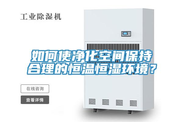 如何使凈化空間保持合理的恒溫恒濕環(huán)境？