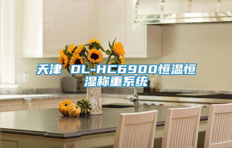 天津 DL-HC6900恒溫恒濕稱重系統(tǒng)