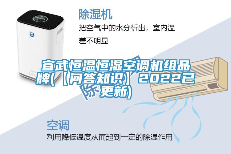 宣武恒溫恒濕空調(diào)機(jī)組品牌(【問答知識】2022已更新)