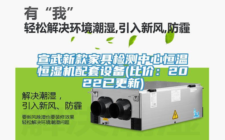 宣武新款家具檢測中心恒溫恒濕機(jī)配套設(shè)備(比價(jià)：2022已更新)