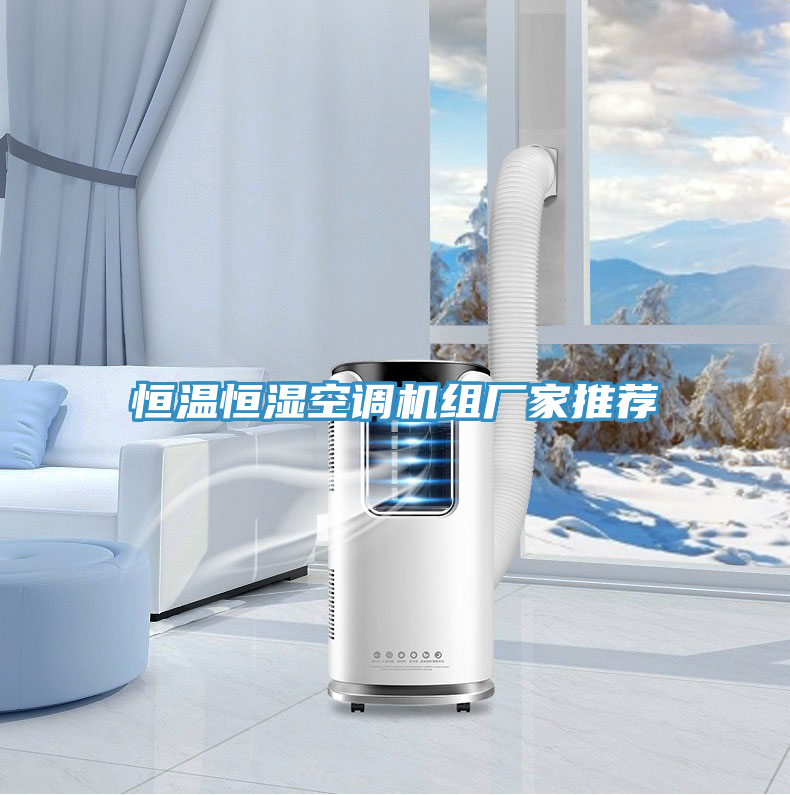 恒溫恒濕空調(diào)機組廠家推薦