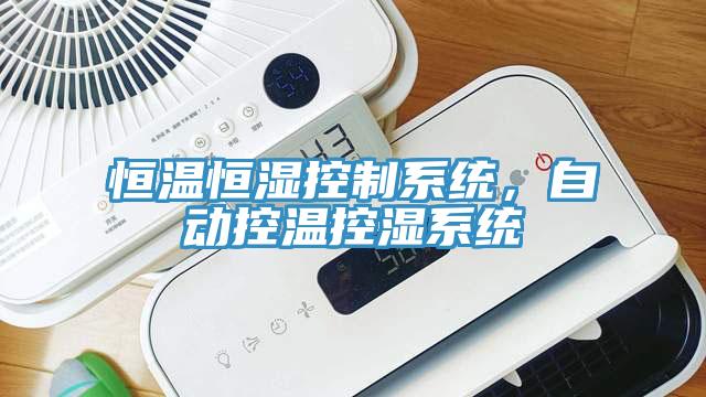 恒溫恒濕控制系統(tǒng)，自動(dòng)控溫控濕系統(tǒng)