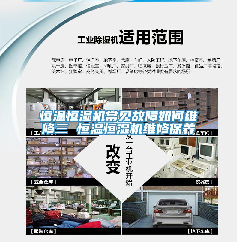 恒溫恒濕機(jī)常見故障如何維修三 恒溫恒濕機(jī)維修保養(yǎng)