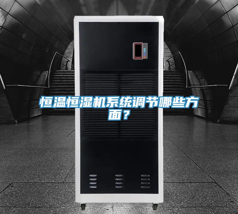 恒溫恒濕機系統(tǒng)調(diào)節(jié)哪些方面？