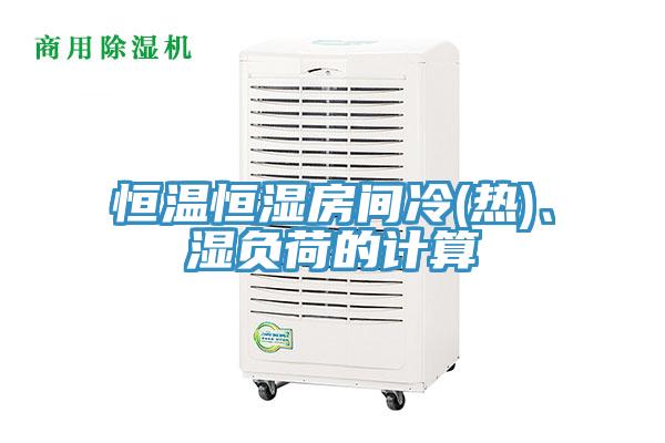 恒溫恒濕房間冷(熱)、濕負(fù)荷的計(jì)算