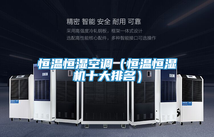 恒溫恒濕空調（恒溫恒濕機十大排名）